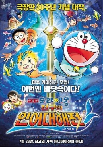 โดเรม่อนเดอะมูฟวี่ ตอน สงครามเงือกใต้สมุทร (Doraemon The Movie 30 Nobita's Great Battle of the Mermaid King)
