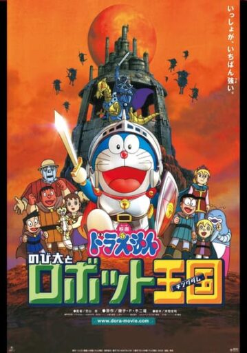 โดเรม่อนเดอะมูฟวี่ ตอน โนบิตะ ตะลุยอาณาจักรหุ่นยนต์ (Doraemon The Movie 23 Nobita in the Robot Kingdom)