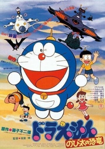 โดเรม่อนเดอะมูฟวี่ ตอน ไดโนเสาร์ของโนบิตะ (Doraemon The Movie 1 Nobita's Dinosaur)