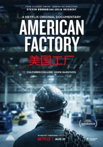 โรงงานจีน ฝันอเมริกัน (American Factory)