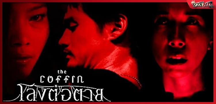 ดูหนังออนไลน์ โลงต่อตาย (The Coffin) 2008