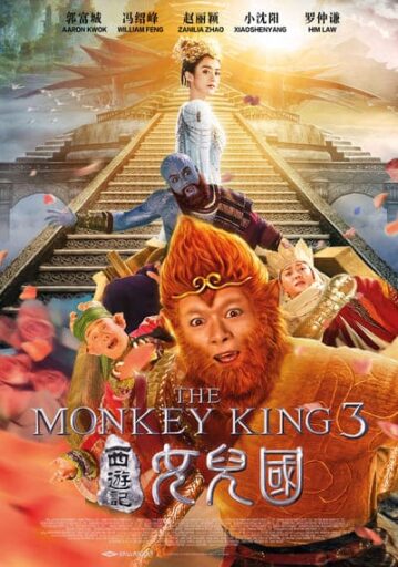 ไซอิ๋ว ภาค 3 ตอน ศึกราชาวานรตะลุยเมืองแม่ม่าย (The Monkey King 3)