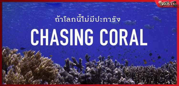ดูหนังออนไลน์ ไล่ล่าหาปะการัง (Chasing Coral) 2017